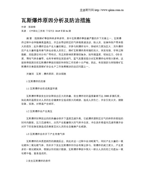 瓦斯爆炸原因分析及防治措施