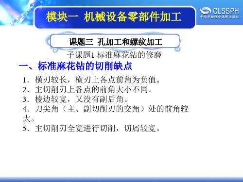 电子课件-《机修钳工实训(中级模块)》-A02-2196 1-3-2 标准麻花钻的修磨