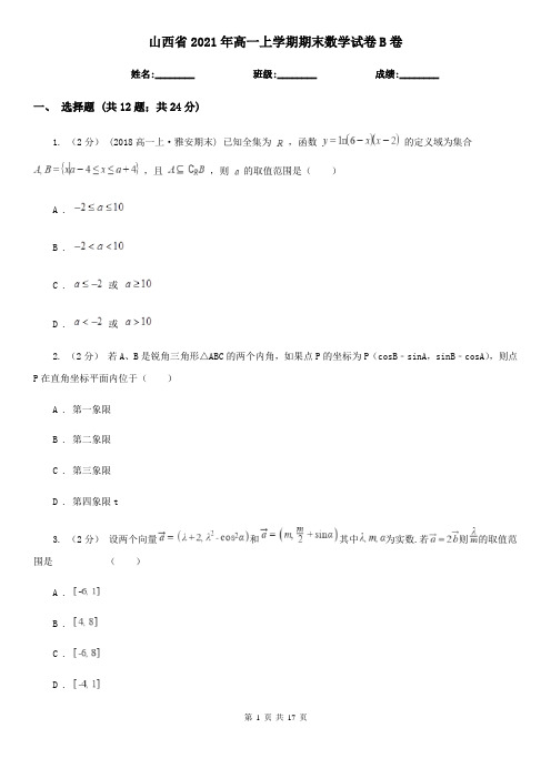 山西省2021年高一上学期期末数学试卷B卷