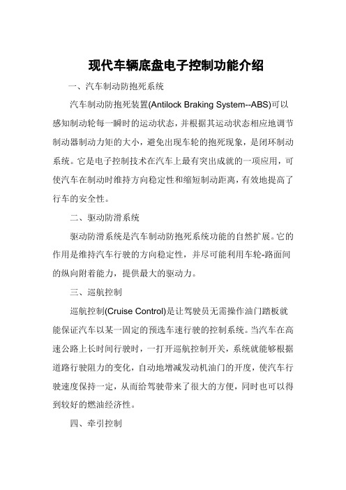 现代车辆底盘电子控制功能介绍