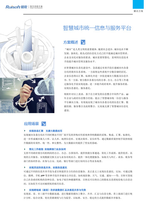 智慧城市统一信息与服务平台解决方案