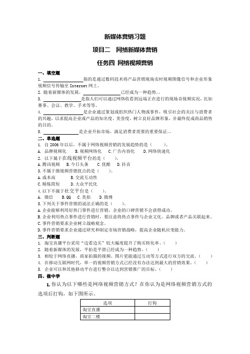 项目二任务4网络视频营销习题[3页]