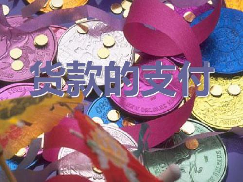 第六章货款的支付-dai共49页PPT资料