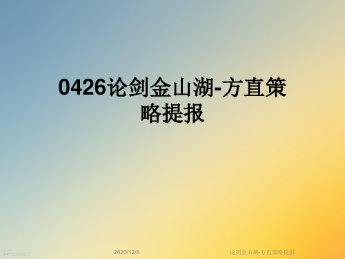 论剑金山湖-方直策略提报