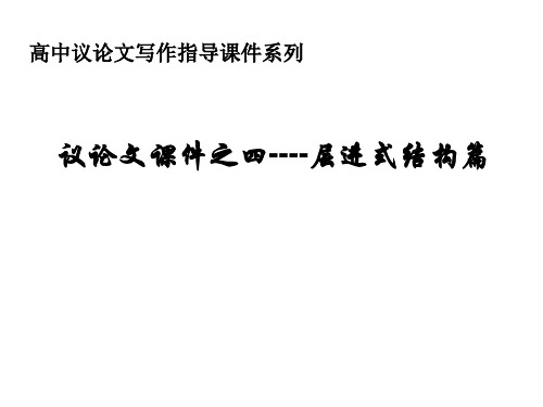 高中议论文写作指导之四----层进式结构篇