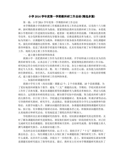 小学2014学年度第一学期教科研工作总结(精选多篇)