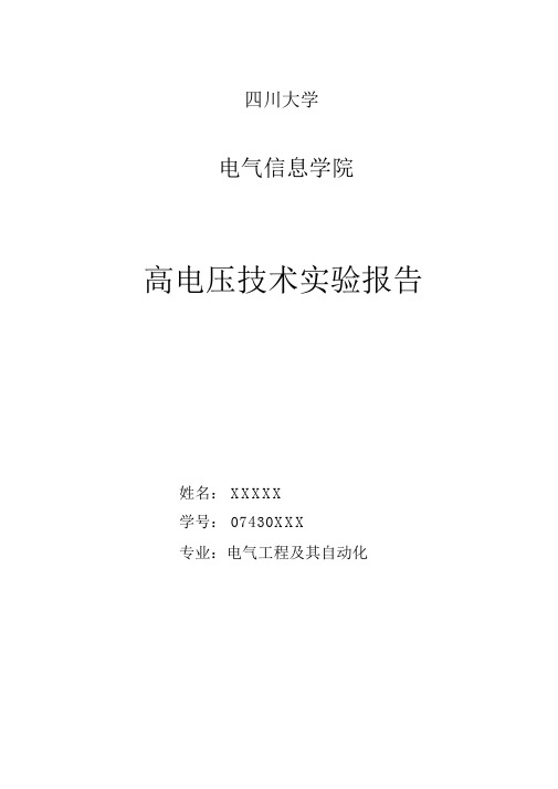 四川大学电气信息学院高电压技术实验报告