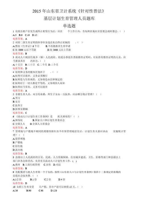 2015年山东省卫计系统《针对性普法》基层计划生育管理人员题库