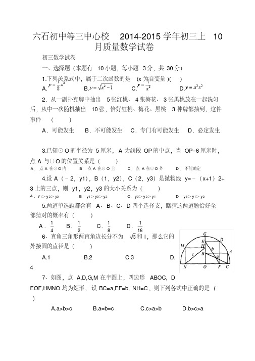 六石初中等三中心校2014-2015学年初三上10月质量数学试卷