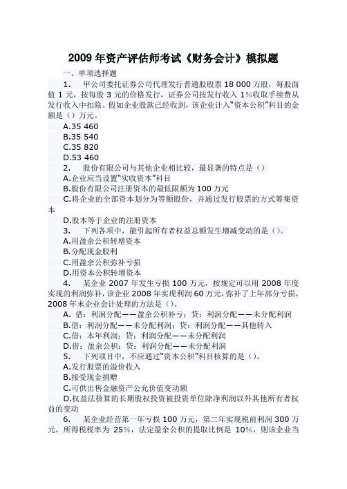 2009年资产评估师考试《财务会计》模拟题