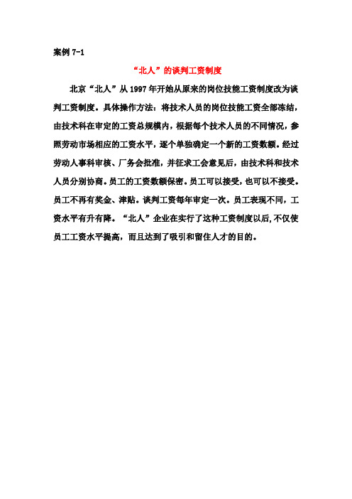 课后案例07薪酬管理(“北人”的谈判工资制度、某公司的薪酬制度、白秦铭的跳槽等)