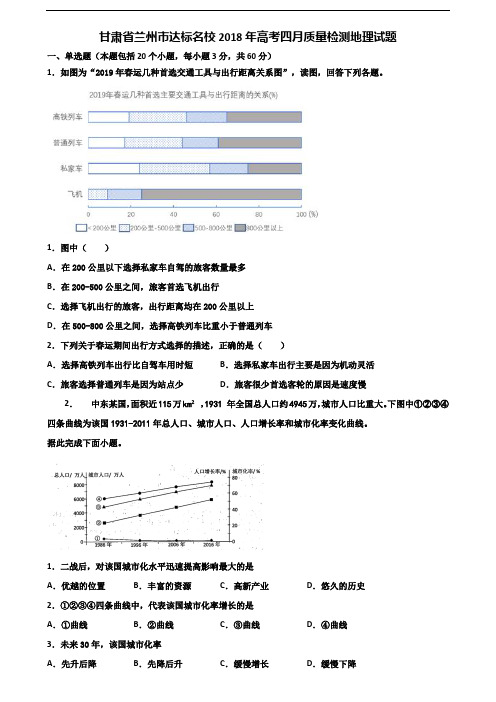 甘肃省兰州市达标名校2018年高考四月质量检测地理试题含解析