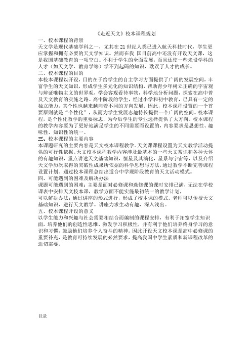 《走近天文》校本课程