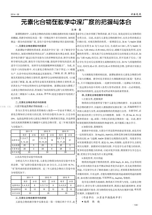 元素化合物在教学中深广度的把握与体会