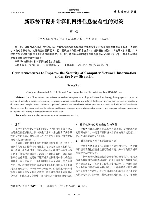 新形势下提升计算机网络信息安全性的对策