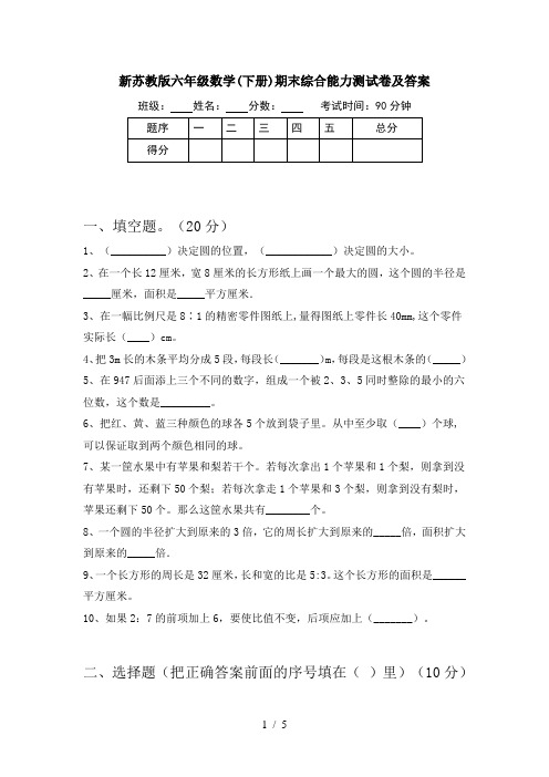 新苏教版六年级数学(下册)期末综合能力测试卷及答案
