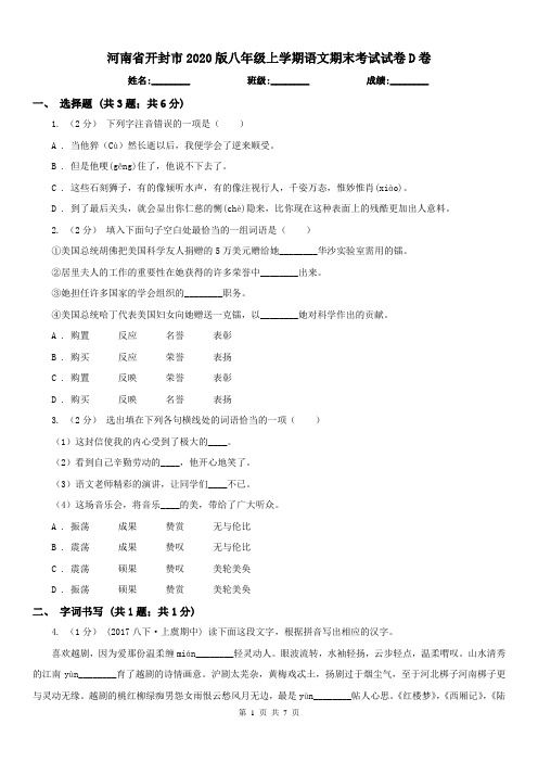 河南省开封市2020版八年级上学期语文期末考试试卷D卷