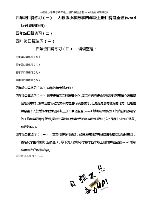 人教版小学数学四年级上册口算题全套(K12教育文档)
