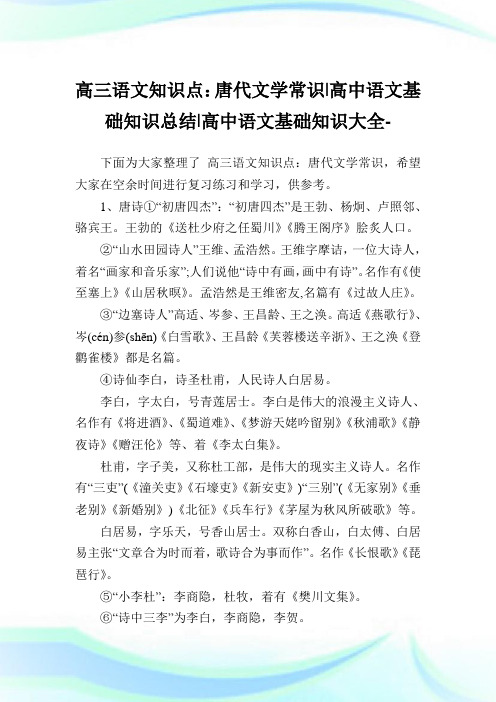 高三语文知识点：唐代文学常识-高中语文基础知识归纳-高中.doc