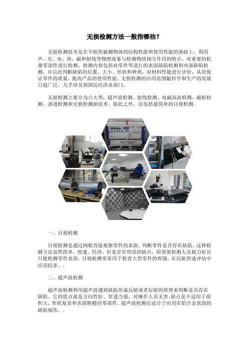 无损检测方法一般指哪些？