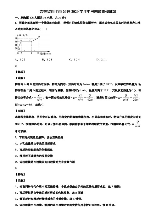 吉林省四平市2019-2020学年中考四诊物理试题含解析