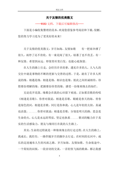 关于友情的优美散文