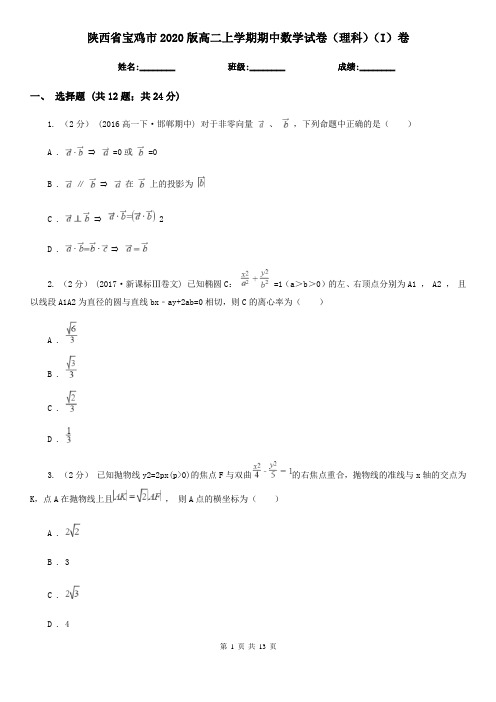 陕西省宝鸡市2020版高二上学期期中数学试卷(理科)(I)卷