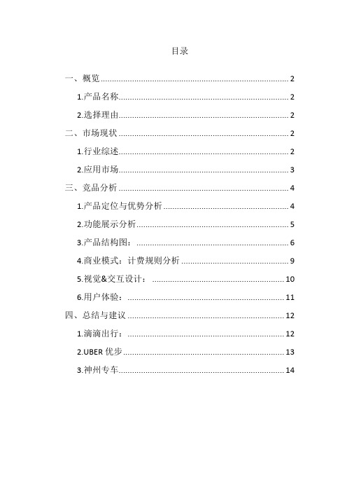滴滴出行,UBER优步,神州专车APP竞品分析