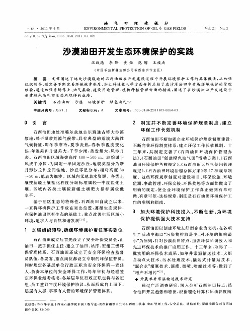 沙漠油田开发生态环境保护的实践