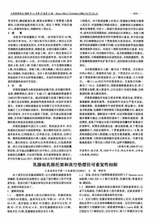 乳腺癌乳腺托架和真空垫摆位可重复性初探