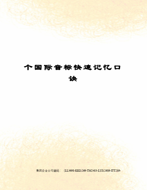 个国际音标快速记忆口诀