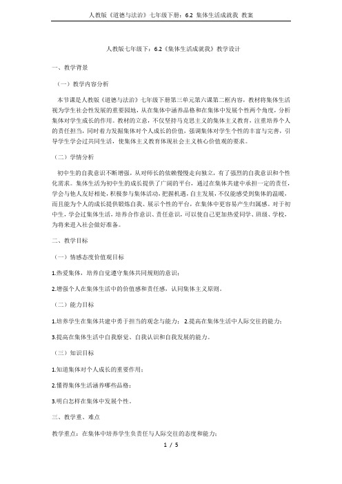 人教版《道德与法治》七年级下册：6.2 集体生活成就我 教案