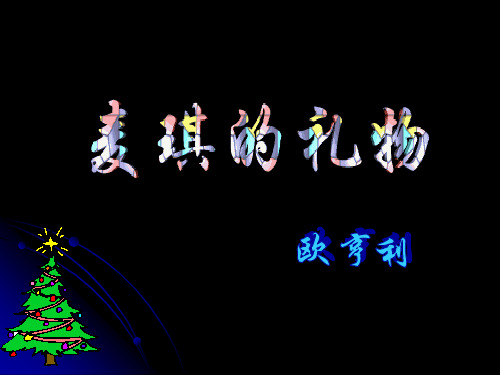 麦琪的礼物说课稿