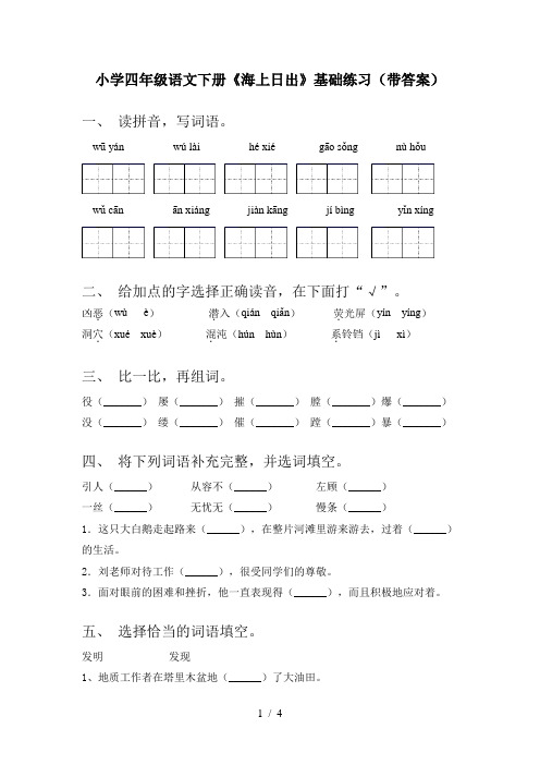 小学四年级语文下册《海上日出》基础练习(带答案)