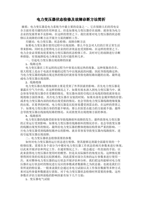 电力变压器状态检修及故障诊断方法简析