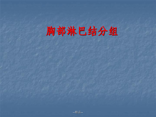 肺部淋巴结分组勾画幻灯
