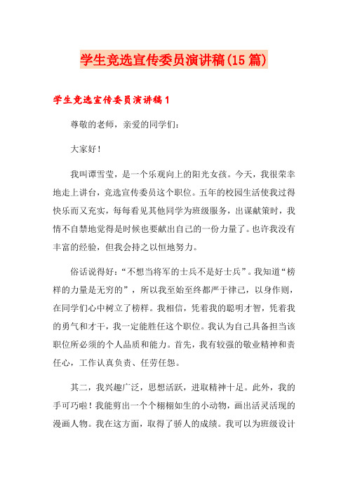 学生竞选宣传委员演讲稿(15篇)