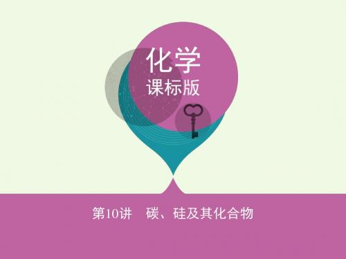 高考化学一轮复习专题三非金属元素及其化合物第10讲碳、硅及其化合物讲解课件