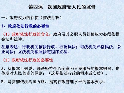 第四课我国政府受人民的监督 PPT教学课件 人教课标版