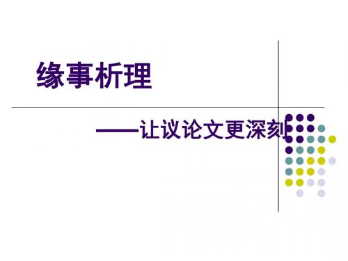 缘事析例.