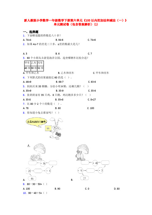 新人教版小学数学一年级数学下册第六单元《100以内的加法和减法(一)》单元测试卷(包含答案解析)(1)