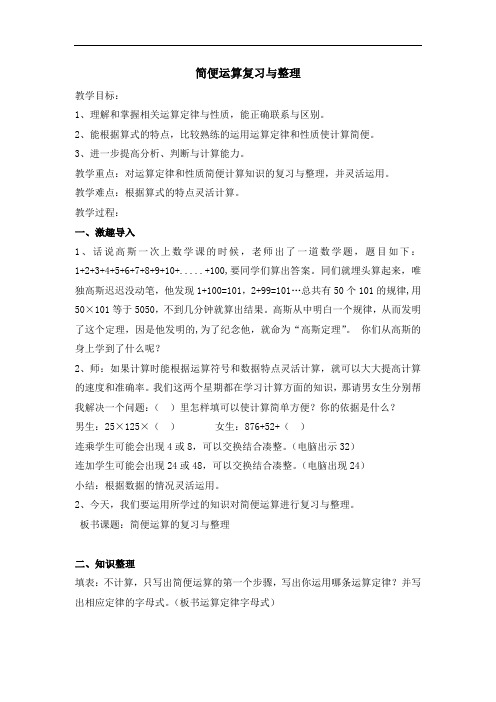 四年级上册数学教案-4.6 整数的四则运算(运算定律-简便运算复习与整理)▏沪教版 