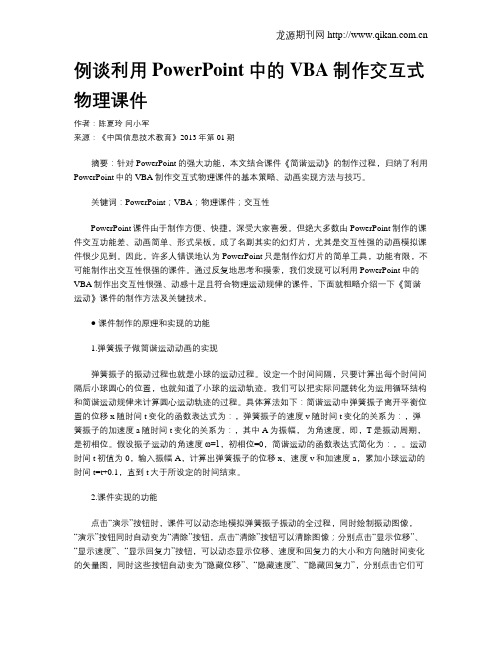 例谈利用PowerPoint中的VBA制作交互式物理课件