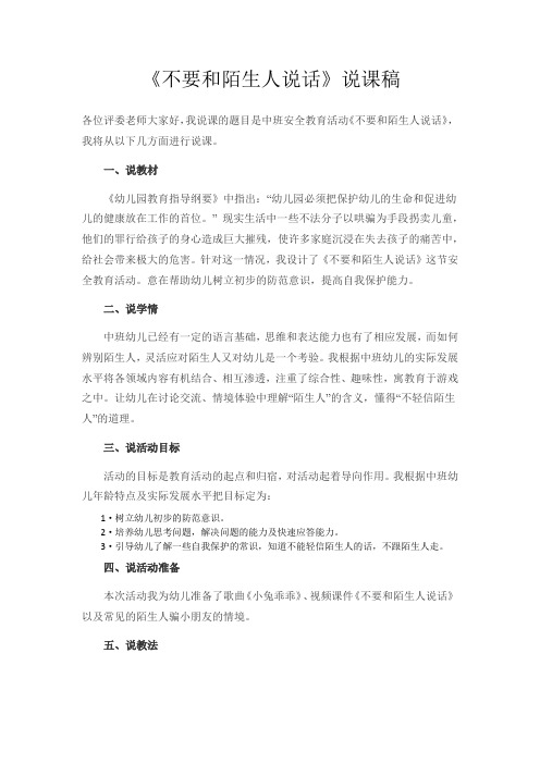 不要和陌生人说话说课稿