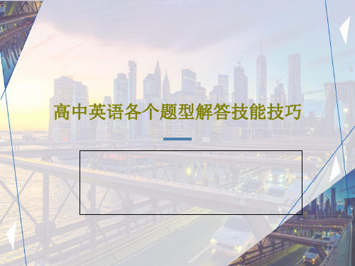 高中英语各个题型解答技能技巧共42页文档