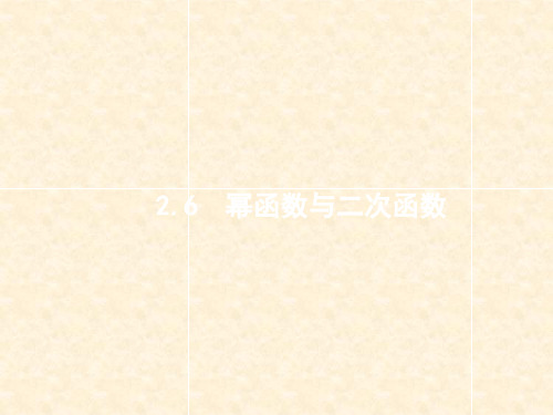 高考数学一轮复习 第二章 函数 2.6 幂函数与二次函数