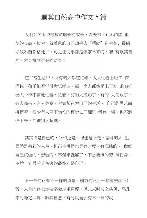 顺其自然高中作文5篇.docx
