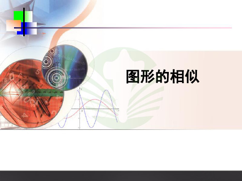 人教版九年级下册数学：27.1 相似多边形1 课件 (共25张PPT)