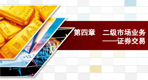 第四章  二级市场业务