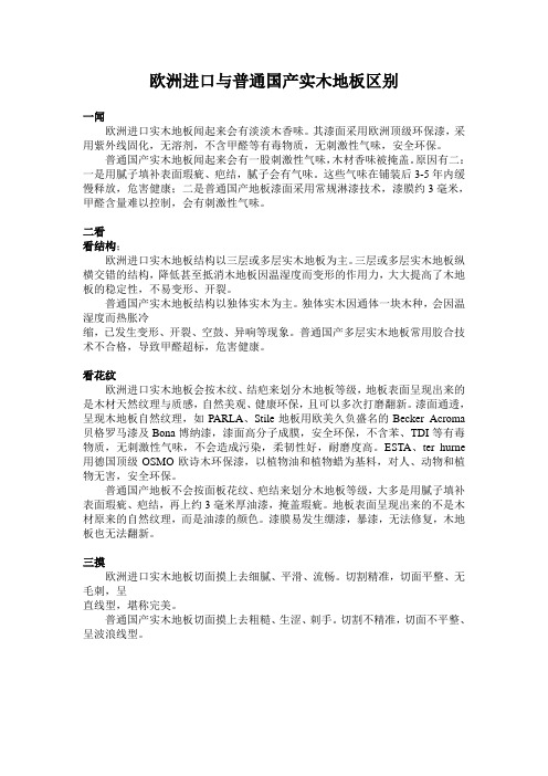 欧洲进口与普通国产实木地板区别
